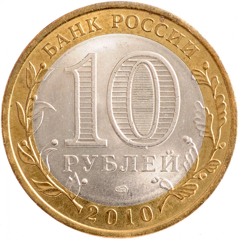 10 Rubles Russia
