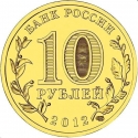 10 Rubles 2012, Y# 1383, Russia, Federation, Cities of Military Glory, Polyarny