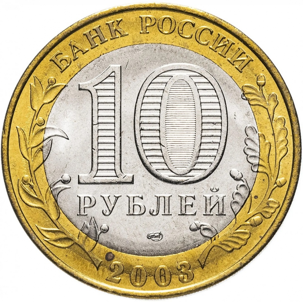 10 Rubles 2003, Y# 800, Russia, Federation, Ancient Towns of Russia, Pskov