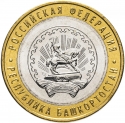 10 Rubles 2007, Y# 972, Russia, Federation, Russian Federation, Republic of Bashkortostan