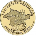 10 Rubles 2014, Y# 1523, Russia, Federation, Unity of Russia and Crimea, Republic of Crimea