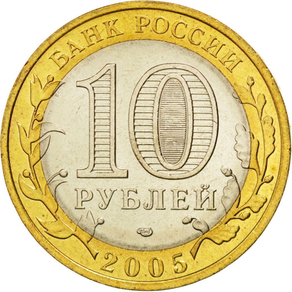 10 Rubles 2005, Y# 891, Russia, Federation, Russian Federation, Republic of Tatarstan