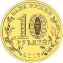10 Rubles 2012, Y# 1384, Russia, Federation, Cities of Military Glory, Rostov-on-Don