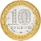 10 Rubles 2002, Y# 754, Russia, Federation, 200th Anniversary of Ministries in Russia, Russian Armed Forces