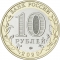 10 Rubles 2020, Russia, Federation, Russian Federation, Ryazan Oblast