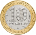 10 Rubles 2004, Y# 824, Russia, Federation, Ancient Towns of Russia, Ryazhsk
