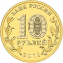 10 Rubles 2011, Y# 1323, Russia, Federation, Cities of Military Glory, Rzhev