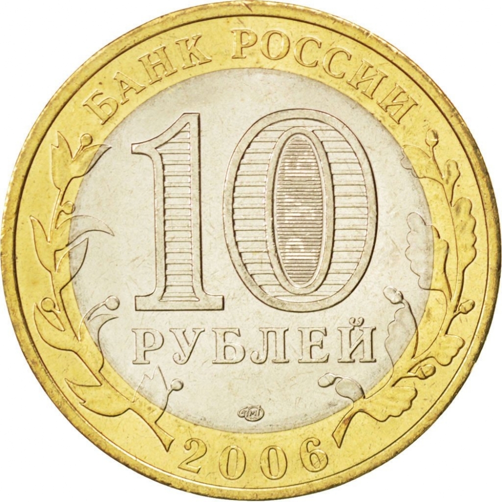 10 Rubles 2006, Y# 941, Russia, Federation, Russian Federation, Sakha (Yakutia) Republic