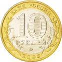 10 Rubles 2006, Y# 942, Russia, Federation, Russian Federation, Sakhalin Oblast
