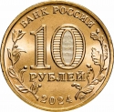 10 Rubles 2024, CBR# 5714-0098, Russia, Federation, Cities of Labour Valour, Saratov