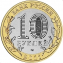 10 Rubles 2011, Y# 1283, Russia, Federation, Ancient Towns of Russia, Solikamsk