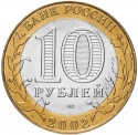 10 Rubles 2002, Y# 741, Russia, Federation, Ancient Towns of Russia, Staraya Russa