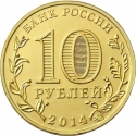 10 Rubles 2014, Y# 1573, Russia, Federation, Cities of Military Glory, Stary Oskol