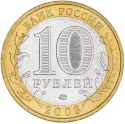 10 Rubles 2008, Y# 978, Russia, Federation, Russian Federation, Sverdlovsk Oblast