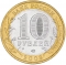10 Rubles 2008, Y# 978, Russia, Federation, Russian Federation, Sverdlovsk Oblast
