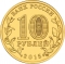10 Rubles 2015, Russia, Federation, Cities of Military Glory, Taganrog