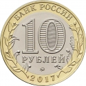 10 Rubles 2017, Russia, Federation, Russian Federation, Tambov Oblast