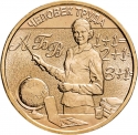 10 Rubles 2024, CBR# 5714-0101, Russia, Federation, Man of Labour, Teacher