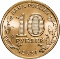 10 Rubles 2024, CBR# 5714-0099, Russia, Federation, Cities of Labour Valour, Tomsk