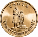 10 Rubles 2024, CBR# 5714-0099, Russia, Federation, Cities of Labour Valour, Tomsk
