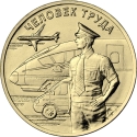 10 Rubles 2020, Russia, Federation, Man of Labour, Transport Workers