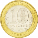 10 Rubles 2008, Y# 975, Russia, Federation, Russian Federation, Udmurt Republic