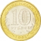 10 Rubles 2008, Y# 975, Russia, Federation, Russian Federation, Udmurt Republic