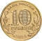 10 Rubles 2025, CBR# 5714-0103, Russia, Federation, Cities of Labour Valour, Ufa