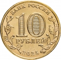 10 Rubles 2025, CBR# 5714-0102, Russia, Federation, Cities of Labour Valour, Ulyanovsk