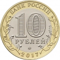 10 Rubles 2017, Russia, Federation, Russian Federation, Ulyanovsk Oblast