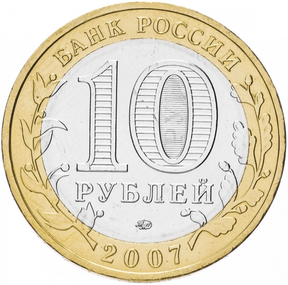 10 Rubles 2007, Y# 964, Russia, Federation, Ancient Towns of Russia, Veliky Ustyug