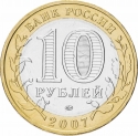 10 Rubles 2007, Y# 964, Russia, Federation, Ancient Towns of Russia, Veliky Ustyug