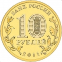 10 Rubles 2011, Y# 1314, Russia, Federation, Cities of Military Glory, Vladikavkaz