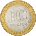 10 Rubles 2008, Y# 976, Russia, Federation, Ancient Towns of Russia, Vladimir