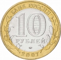10 Rubles 2007, Y# 963, Russia, Federation, Ancient Towns of Russia, Vologda