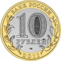 10 Rubles 2011, Y# 1313, Russia, Federation, Russian Federation, Voronezh Oblast