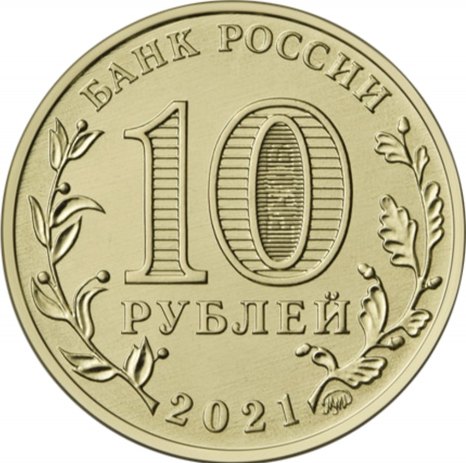 10 Rubles 2021, CBR# 5714-0076, Russia, Federation, Cities of Labour Valour, Yekaterinburg