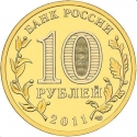 10 Rubles 2011, Schön# 1205, Russia, Federation, Cities of Military Glory, Yelets