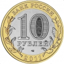 10 Rubles 2011, Y# 1284, Russia, Federation, Ancient Towns of Russia, Yelets