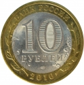 10 Rubles 2010, Y# 1276, Russia, Federation, Ancient Towns of Russia, Yuryevets