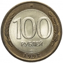 100 Rubles 1992, Y# 316, Russia, Federation