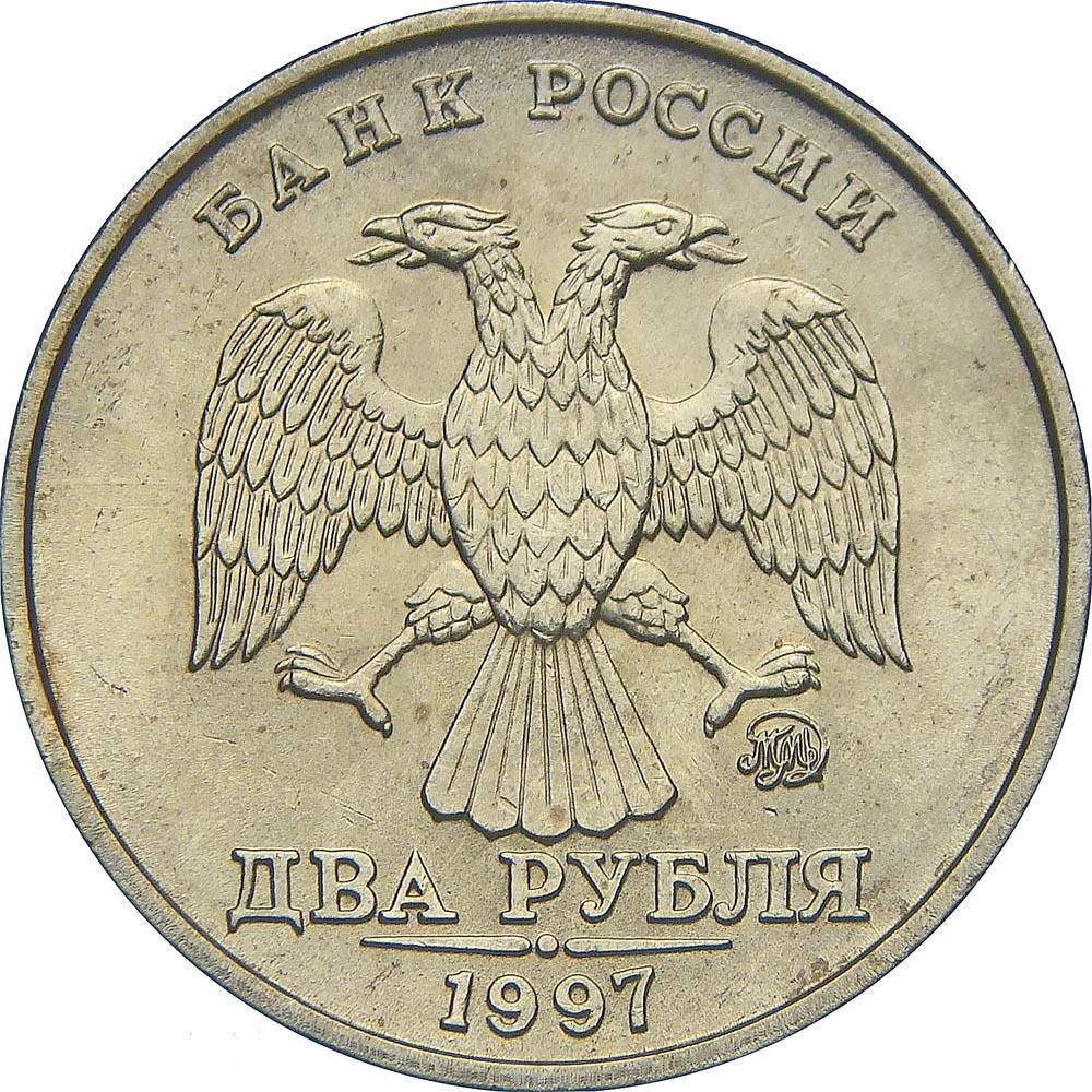 2 Rubles 1997-2001, Y# 605, Russia, Federation, Moscow Mint (MMD)