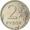 2 Rubles 2016-2023, Y# 1676, Russia, Federation