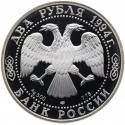 2 Rubles 1994, Y# 343, Russia, Federation, Outstanding Personalities of Russia, 225th Anniversary of Birth of Ivan Krylov