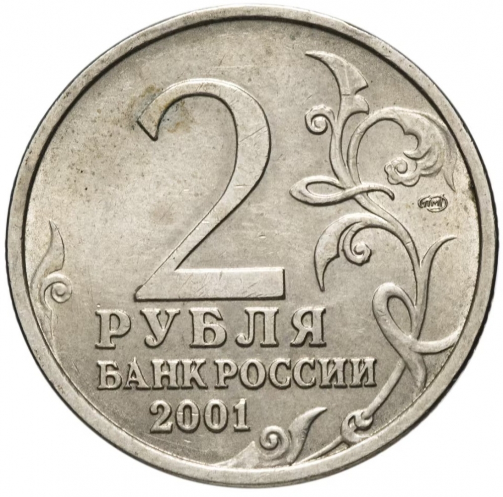 Russia 2 roubles 2001 Yuri Gagarin km 675 UNC 