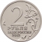 2 Rubles 2012, Y# 1391, Russia, Federation, 200th Anniversary of Patriotic War Victory (1812), Emblem of the Celebration