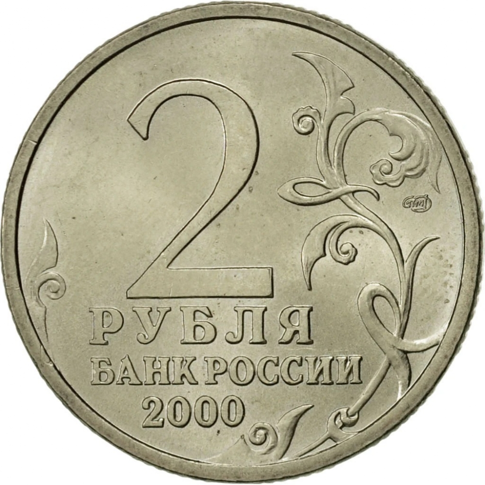 2 Rubles 2000, Y# 669, Russia, Federation, Hero Cities, Leningrad