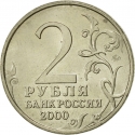 2 Rubles 2000, Y# 666, Russia, Federation, Hero Cities, Murmansk