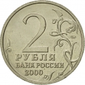 2 Rubles 2000, Y# 664, Russia, Federation, Hero Cities, Tula