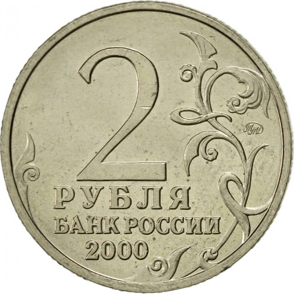 2 Rubles 2000, Y# 664, Russia, Federation, Hero Cities, Tula